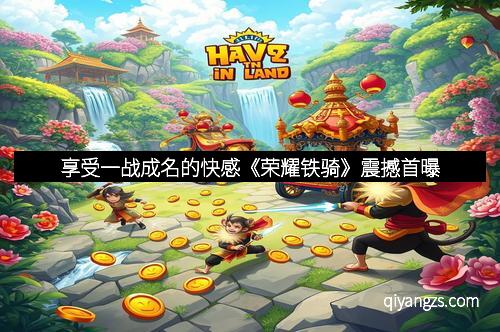 享受一战成名的快感《荣耀铁骑》震撼首曝